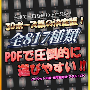 【圧倒的ボリューム】3Dポーズ集の決定版！【817pose】