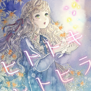 【単品】イラスト集「ヒトトキヒトヒラ」