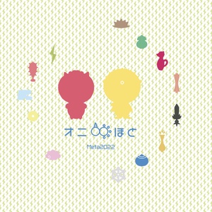 オニほとMeta2022