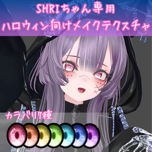 【無料】SHRI専用ハロウィンメイクテクスチャ🎃
