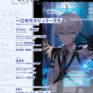 ヱクリヲ vol.10 特集Ⅰ 一〇年代ポピュラー文化――「作者」と「キャラクター」のはざまで　特集Ⅱ A24 インディペンデント映画スタジオの最先端
