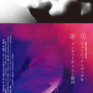 エクリヲ vol.11 特集Ⅰ：聴覚と視覚の実験制作——ミュージック×ヴィデオ　特集Ⅱ：インディーゲームと動詞