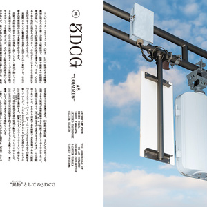 エクリヲ vol.12 特集Ⅰ：ポストクリティーク——いま批評には何ができるのか　特集Ⅱ："異物"としての3DCG