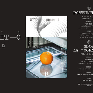 エクリヲ vol.12 特集Ⅰ：ポストクリティーク——いま批評には何ができるのか　特集Ⅱ："異物"としての3DCG