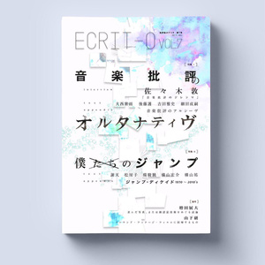 【新品】ヱクリヲ vol.7 特集Ⅰ 音楽批評のオルタナティヴ　特集Ⅱ 僕たちのジャンプ