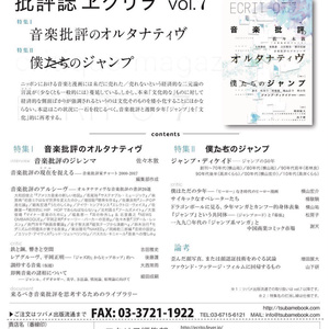 【新品】ヱクリヲ vol.7 特集Ⅰ 音楽批評のオルタナティヴ　特集Ⅱ 僕たちのジャンプ