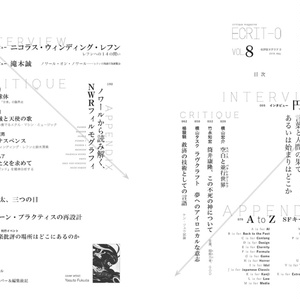 ヱクリヲ vol.8 特集Ⅰ 言葉の技術（techno-logy）としてのＳＦ 特集Ⅱ ニコラス・ウィンディング・レフン――拡張するノワール