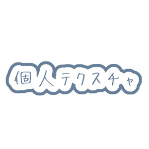 vrchat 個人用テクスチャ作成（無料）