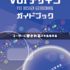【ダウンロードカード用】VUIデザインガイドブック〜ユーザーに愛されるスキルを作る〜