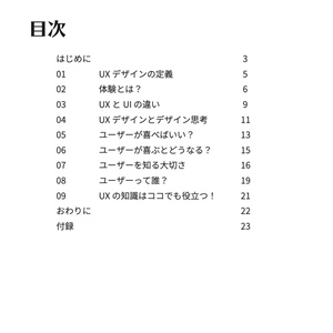 【ダウンロード版】誰でもわかる！UXデザイン入門書〜導入編〜
