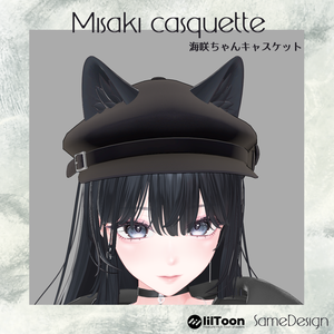 【海咲-Misaki-対応】海咲ちゃんキャスケット