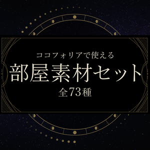 【無料あり】星モチーフ部屋素材セットⅡ【ココフォリア】