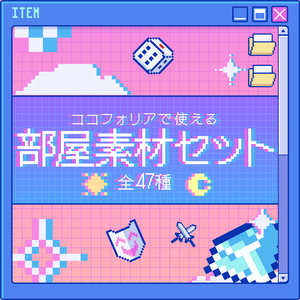 【無料/セール】レトロポップ風部屋素材セットⅡ【ココフォリア】