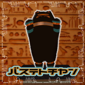 【崇めよ】バステトチヤン【MA対応】