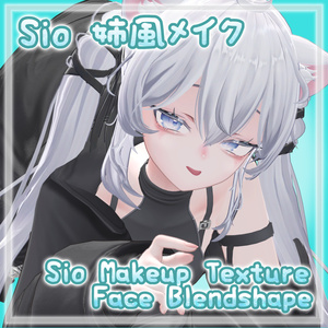 【Sio専用】Sio 姉風メイクアップテクスチャ＋Blendshape 【Sio Makeup Texture & Blendshape】