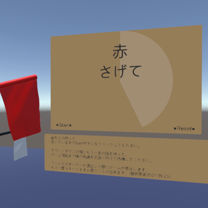 旗揚げゲーム(1~2人用)【cluster用アイテム】