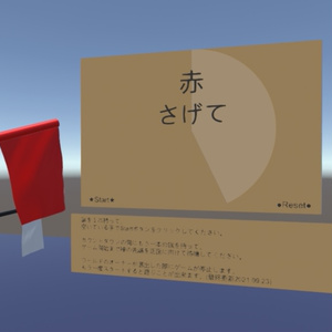 旗揚げゲーム(1~2人用)【cluster用アイテム】