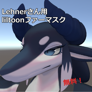 【基本無料】Lehner(レーナー)さん用ファーマスク