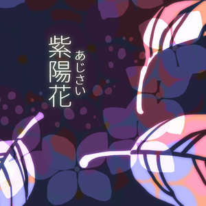 【無料版あり】紫陽花素材集