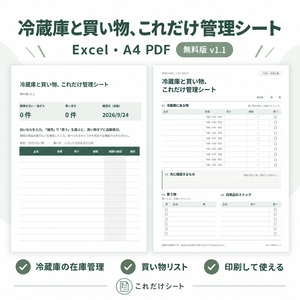 【無料】冷蔵庫と買い物、これだけ管理シート｜Excel・A4 PDF