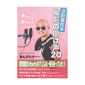 ３割盛れる！撮影の掛け声20