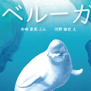 絵本 ベルーガ