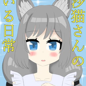 【VRCマンガ】沙猫さんのいる日常