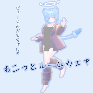 【ピューマのぷまちゃん対応】もこっとルームウェア