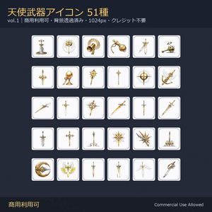 【商用利用可】天使武器アイコン51種｜剣・刀・斧・槍・鈍器・鎌・暗器／背景透過済み vol.1