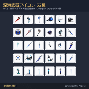 【商用利用可】深海武器アイコン52種｜剣・刀・斧・槍・鈍器・鎌・暗器／背景透過済み vol.1