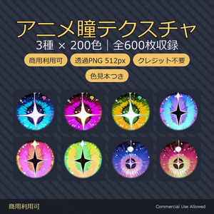 【商用利用可】アニメ瞳テクスチャ3種×200色｜全600枚・VRChat/VRoid/VTuber対応／透過PNG