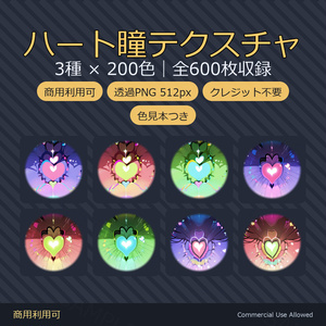 【商用利用可】ハート瞳テクスチャ3種×200色｜全600枚・VRChat/VRoid/VTuber対応／透過PNG