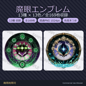 【商用利用可】魔眼瞳テクスチャ13種×13色｜VRChat/VRoid対応 全169枚／透過PNG