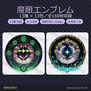 【商用利用可】魔眼瞳テクスチャ13種×13色｜VRChat/VRoid対応 全169枚／透過PNG