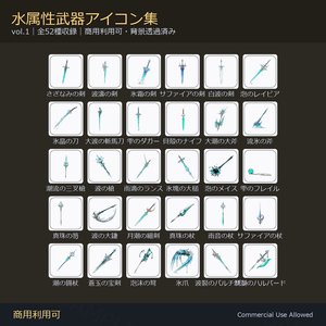 【商用利用可】水属性武器アイコン52種｜剣・刀・斧・槍・鈍器・鎌・杖／背景透過済み vol.1