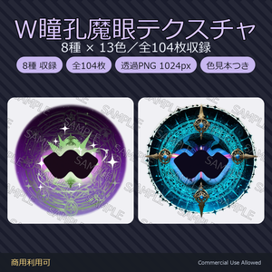 【商用利用可】W瞳孔魔眼テクスチャ8種×13色｜魔法陣・紋章デカール 全104枚／透過PNG