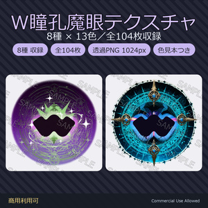 【商用利用可】W瞳孔魔眼テクスチャ8種×13色｜魔法陣・紋章デカール 全104枚／透過PNG