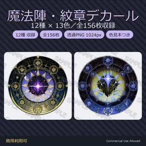 【商用利用可】魔法陣・紋章デカール12種×13色｜発光マスク付き 全156枚／VRChat・配信・TRPG
