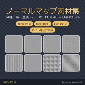 【商用利用可】ノーマルマップ34種｜布・金属・石・木／PC2048+Quest1024・継ぎ目なし