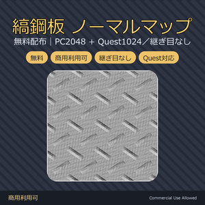 【無料配布】縞鋼板ノーマルマップ｜VRChat・lilToon用／継ぎ目なし・Quest対応