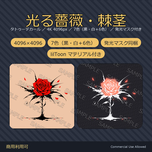 【全身に対応】光る薔薇タトゥー・棘茎【4K・7色・発光マスク付き】