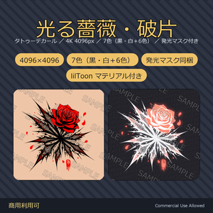 【全身に対応】光る薔薇タトゥー・破片【4K・7色・発光マスク付き】