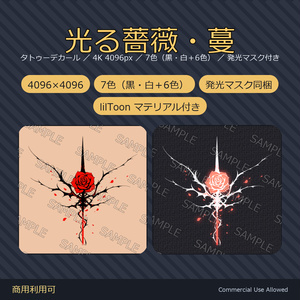 【全身に対応】光る薔薇タトゥー・蔓【4K・7色・発光マスク付き】
