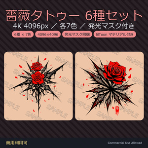 【全身に対応】光る薔薇タトゥー6種セット【4K・7色・発光マスク付き 全120ファイル】