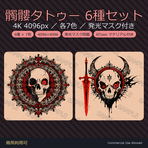 【全身に対応】光る髑髏タトゥー6種セット【4K・7色・発光マスク付き 全120ファイル】
