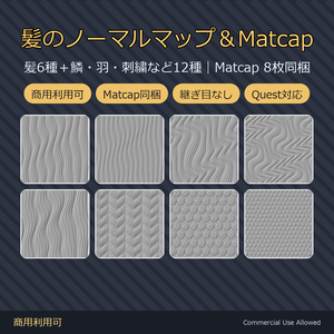 【商用利用可】髪ノーマルマップ12種＆Matcap8種｜鱗・羽・刺繍／PC2048+Quest1024・継ぎ目なし