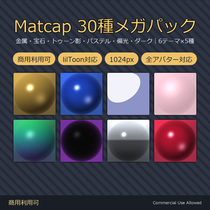 【商用利用可】Matcap 30種メガパック｜金属・宝石・トゥーン影・パステル・偏光・ダーク／1024px・lilToon対応