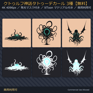 【全身に対応】クトゥルフ神話タトゥーデカール3種【無料】｜発光マスク付き／4K・透過PNG・VRChat