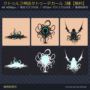 【全身に対応】クトゥルフ神話タトゥーデカール3種【無料】｜発光マスク付き／4K・透過PNG・VRChat