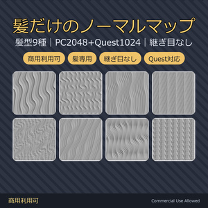 【商用利用可】髪ノーマルマップ9種｜ドリル巻き・ドレッド・コーンロウ・濡れ髪ほか／PC2048+Quest1024・継ぎ目なし